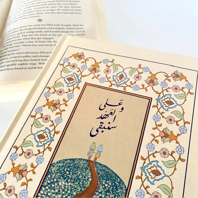 كتاب عهد الاصدقاء - غلاف صلب